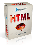 Бесплатный курс по HTML – 33 видеоурока!