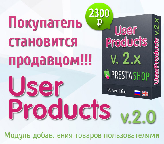 Модуль товаров пользователей PRO для магазинов PrestaShop